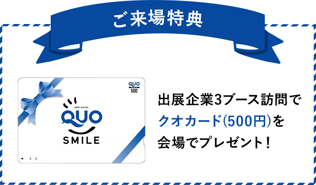 出展企業3ブース訪問でクオカード（500円）を会場でプレゼント！　会場で面接を希望される方には「履歴書」をお渡しします。